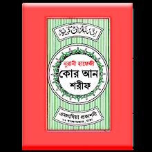 হাফেজী কুরআন শরীফ Hafezi Quran