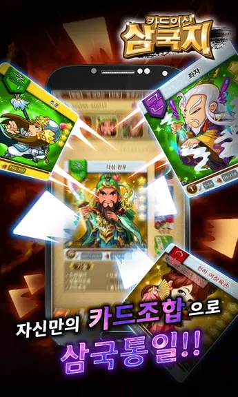 카드의 신 삼국지 for Android Ekran Görüntüsü 2