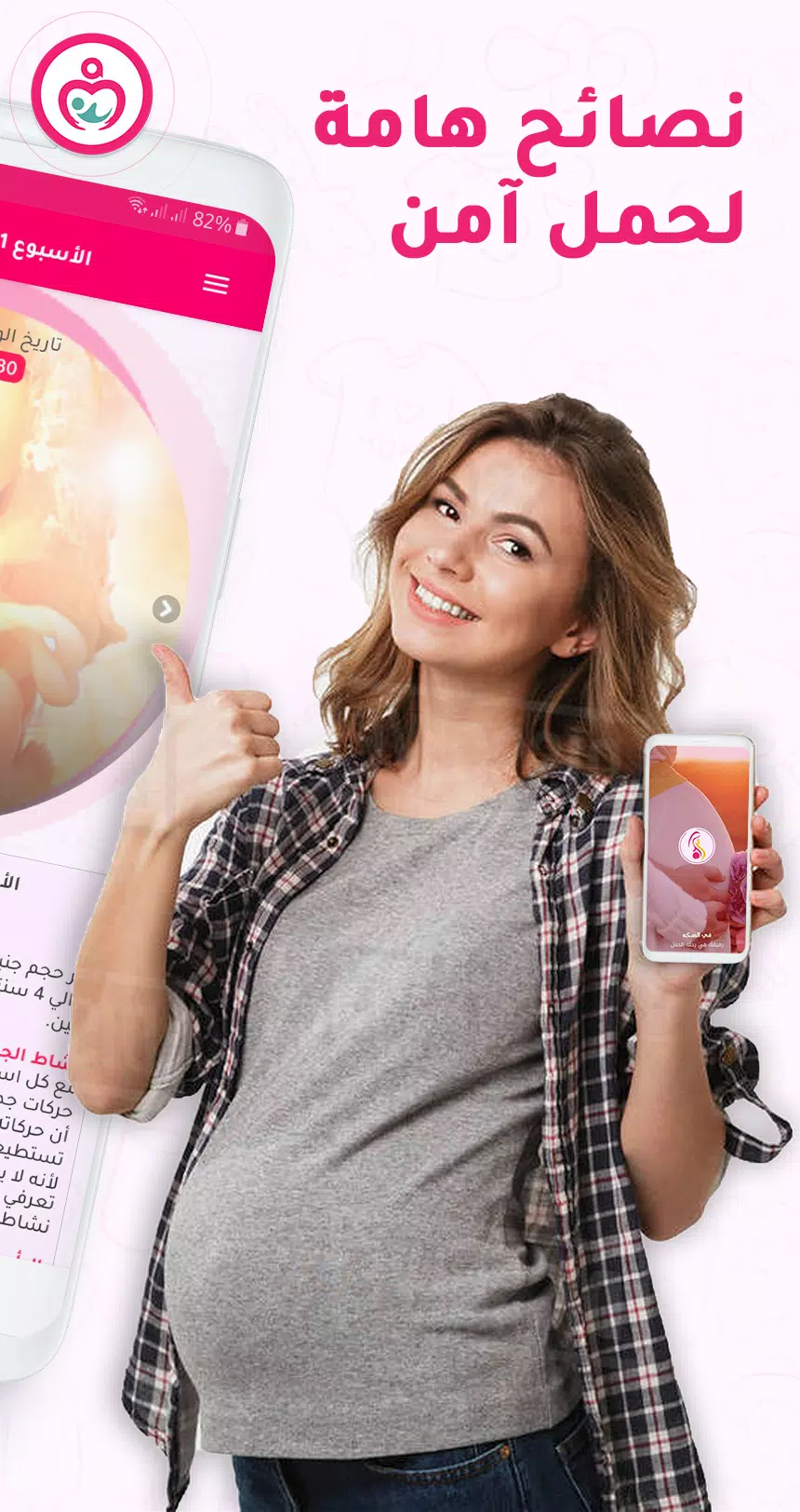 حاسبة ومتابعة الحمل MammyApp應用截圖第1張