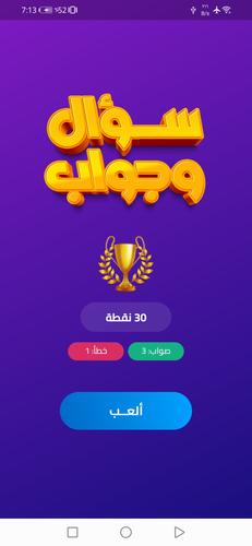 سؤال وجواب應用截圖第0張