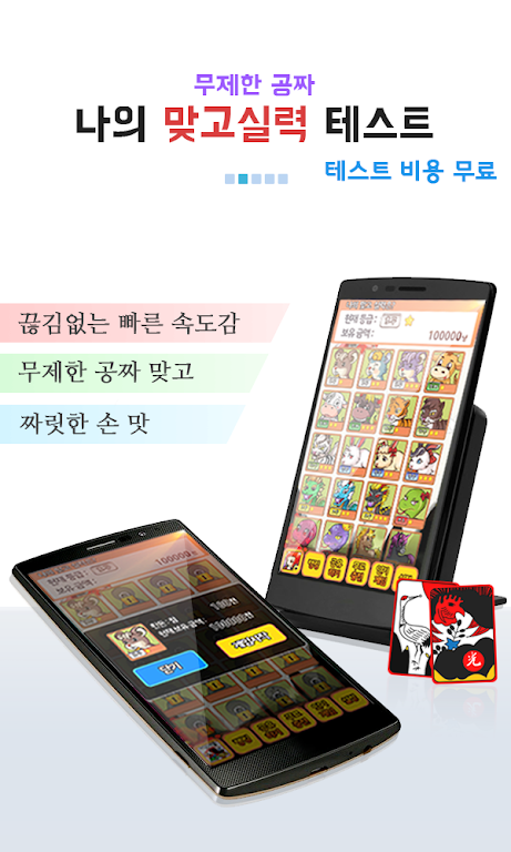 나의 맞고 실력은? (무료 고스톱) स्क्रीनशॉट 1