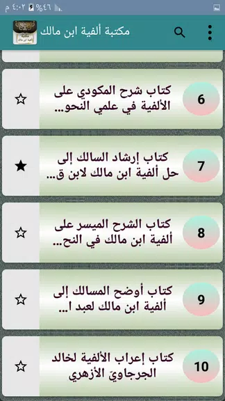 مكتبة ألفية ابن مالك وشرحها應用截圖第2張