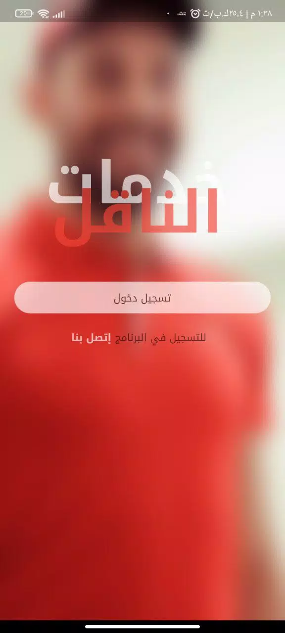 الناقل للتوصيل السريع应用截图第1张