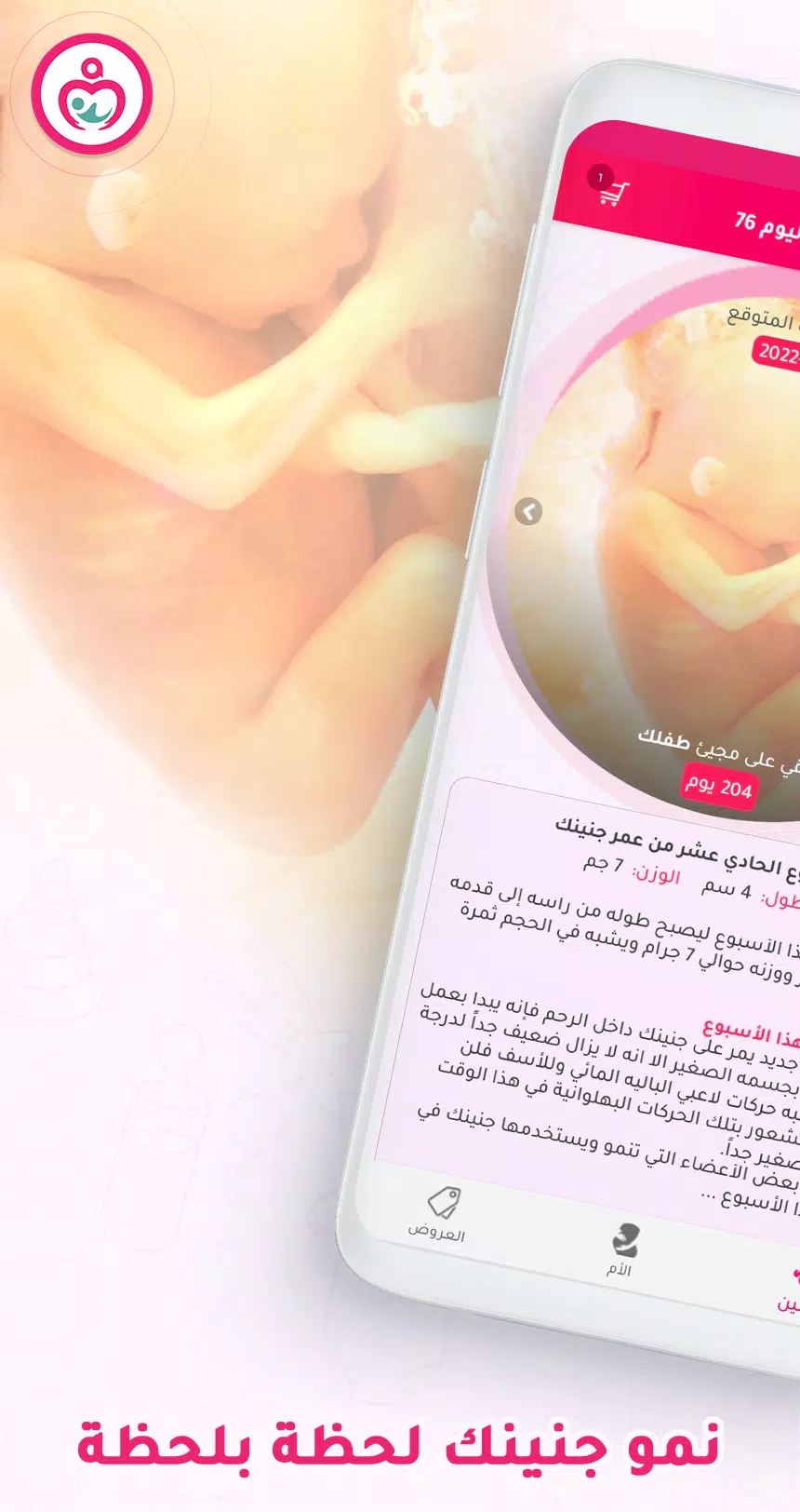 حاسبة ومتابعة الحمل MammyApp應用截圖第0張