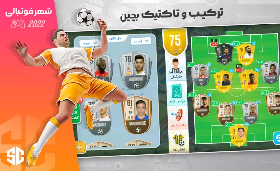 شهر فوتبالی - مربی فوتبال برتر Capture d'écran 2