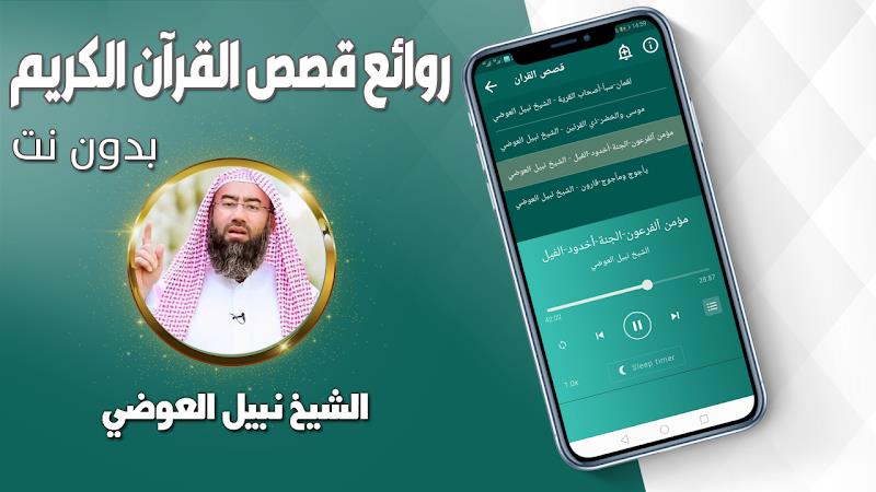 قصص القران نبيل العوضي بدون نت スクリーンショット 2