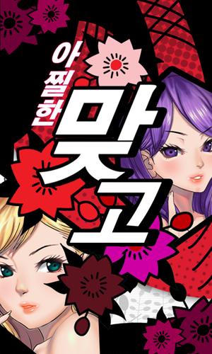 아찔한 맞고 Captura de tela 0
