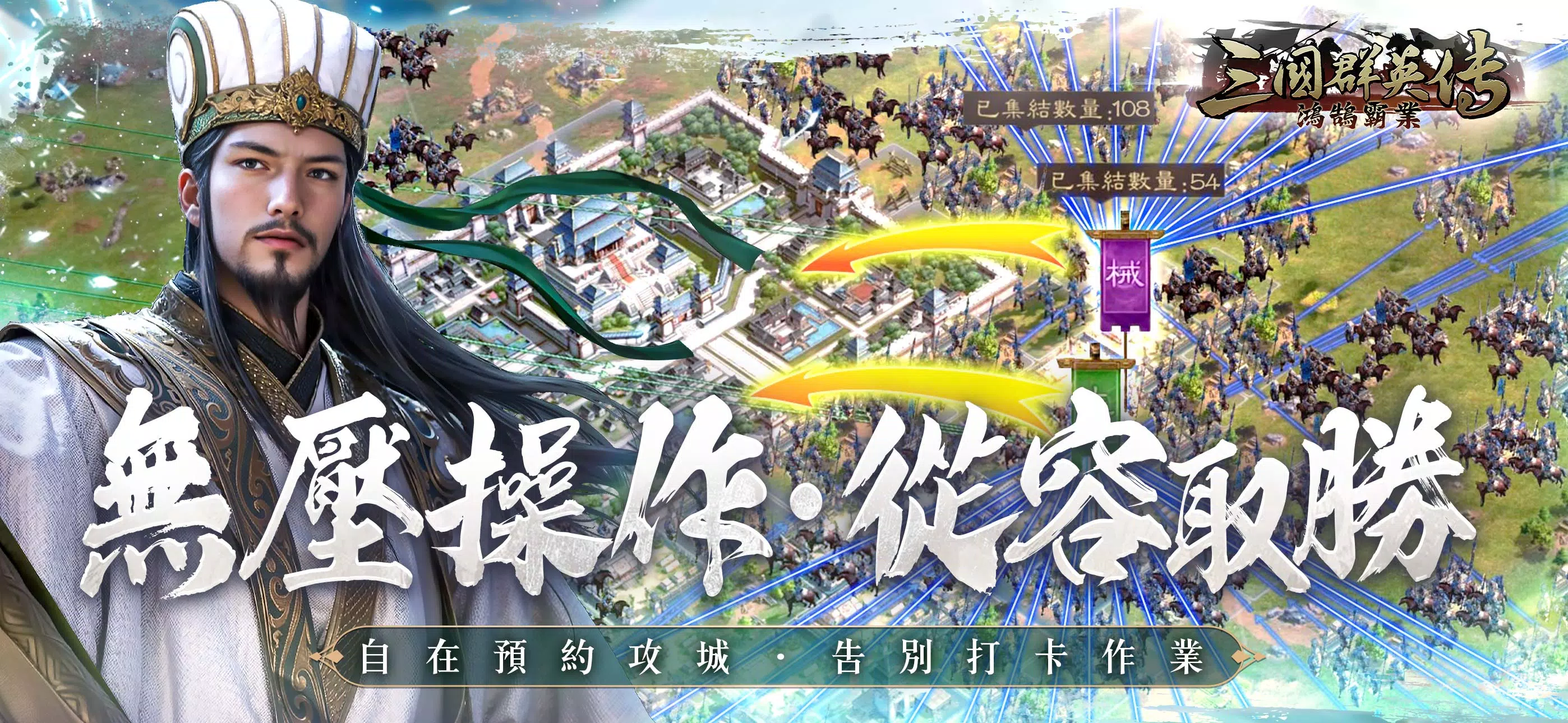 三國群英傳-鴻鵠霸業 Скриншот 2