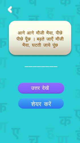 हिंदी पहेलियाँ - Hindi Riddles Скриншот 3