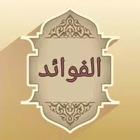 كتاب الفوائد لابن القيم