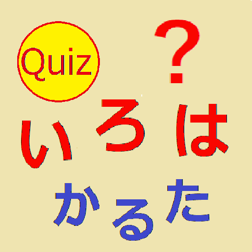 いろはかるたクイズ(東京式)
