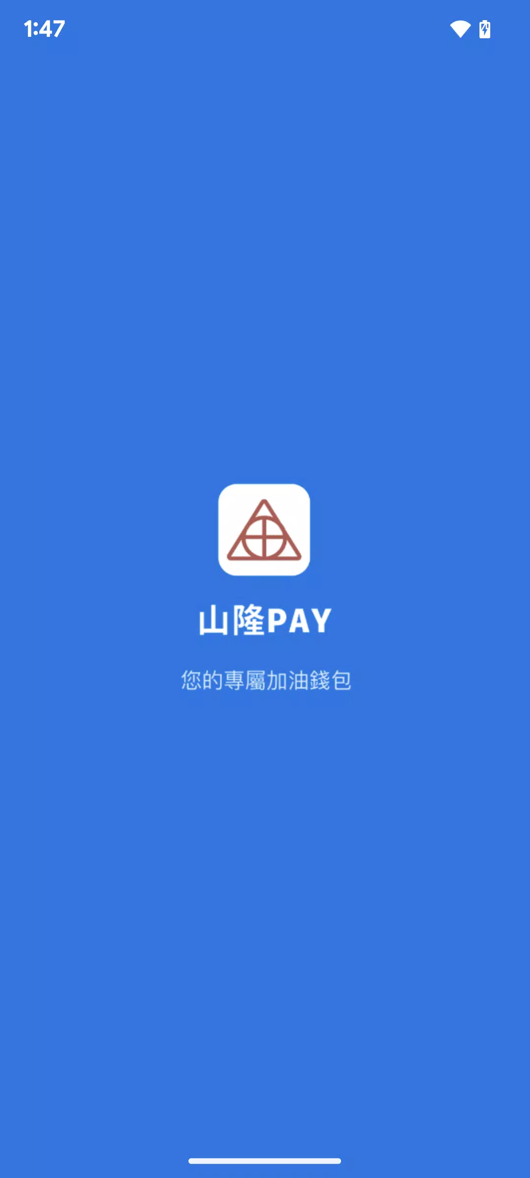 山隆Pay Screenshot 0