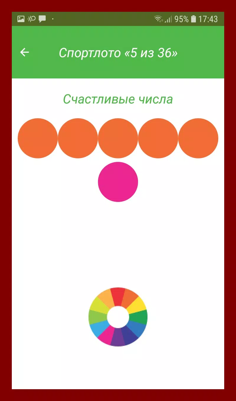 Спортлото Счастливые Числа スクリーンショット 3