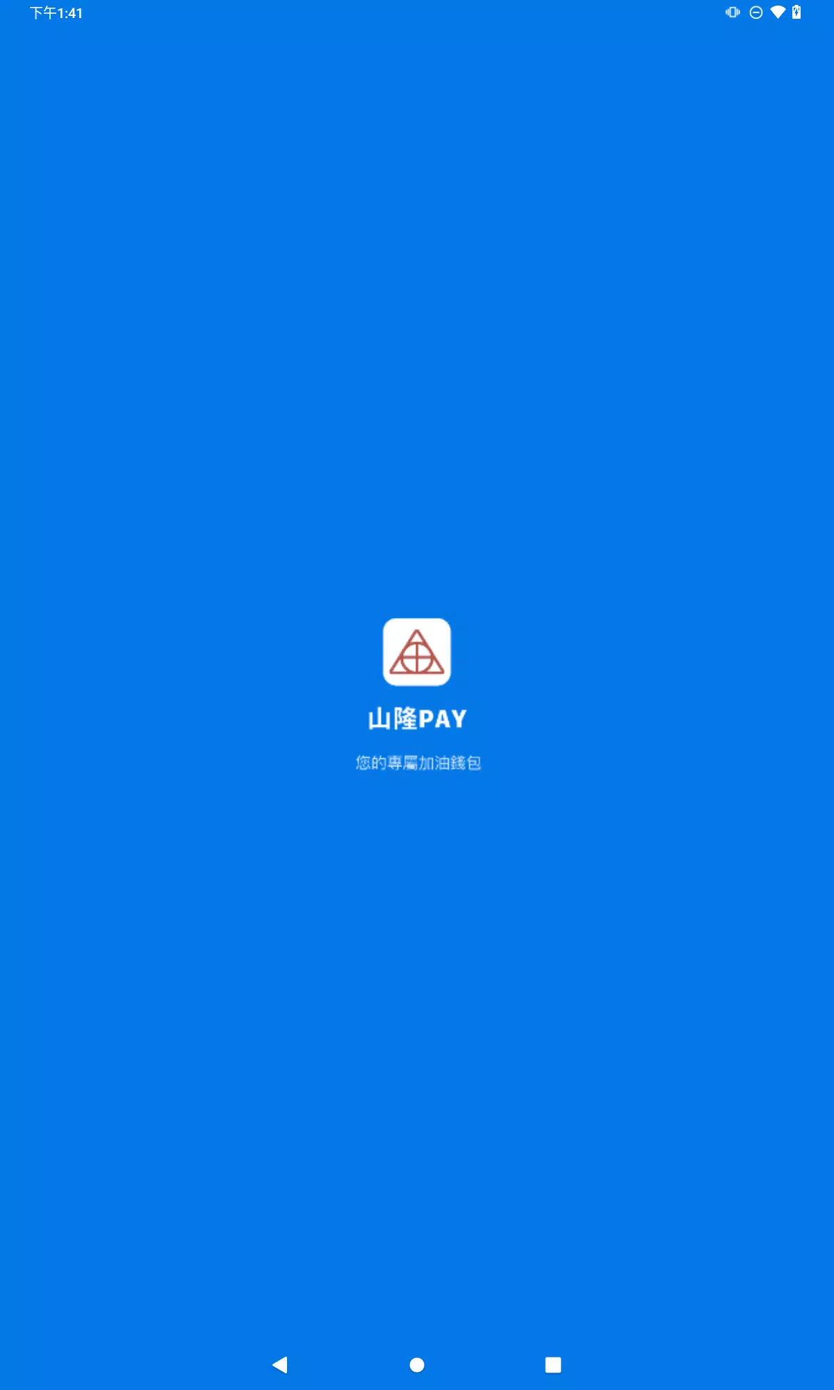 山隆Pay Screenshot 2