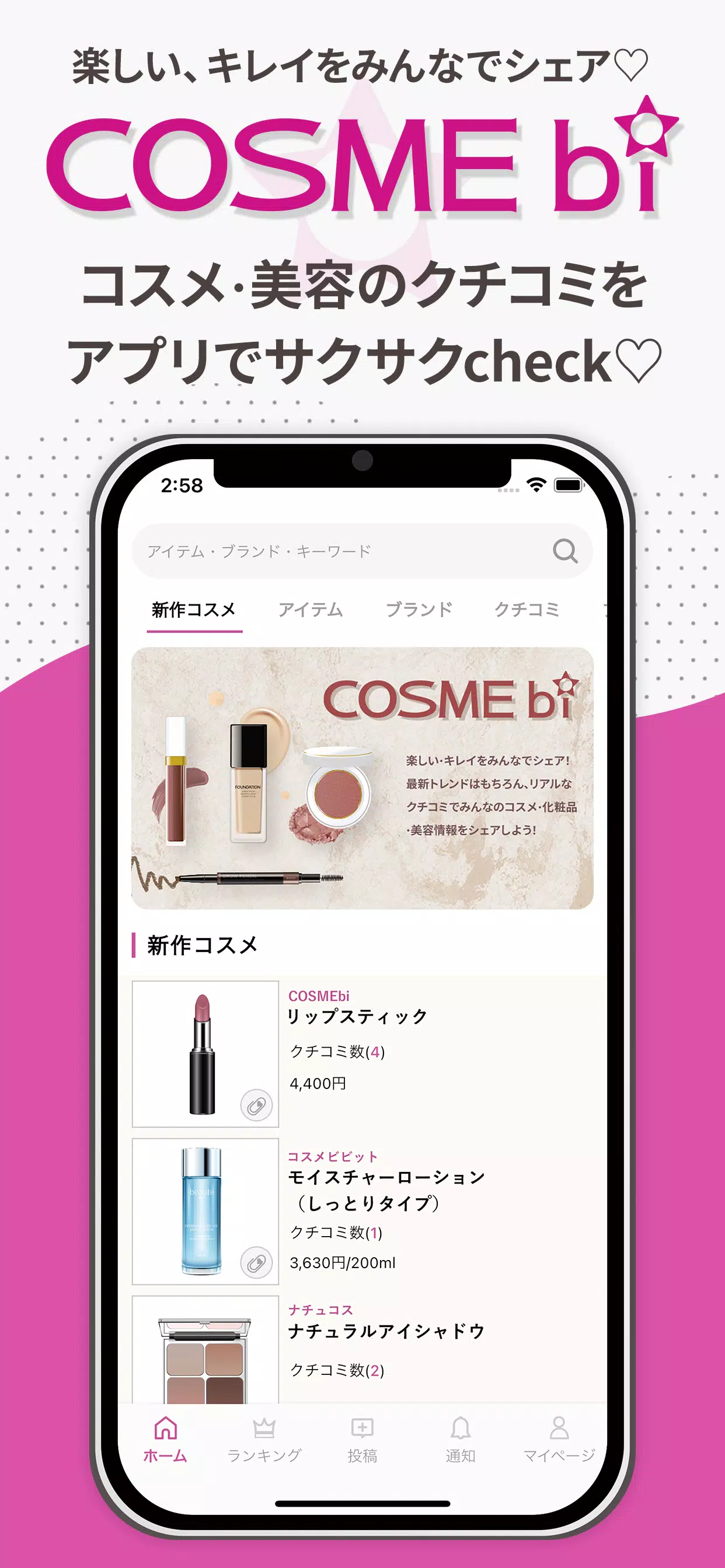 COSMEbi（コスメビ）-コスメ・美容のクチコミアプリ Screenshot 0