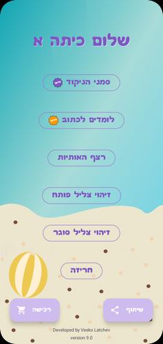שלום כיתה אלף - הכנה לכיתה א應用截圖第0張