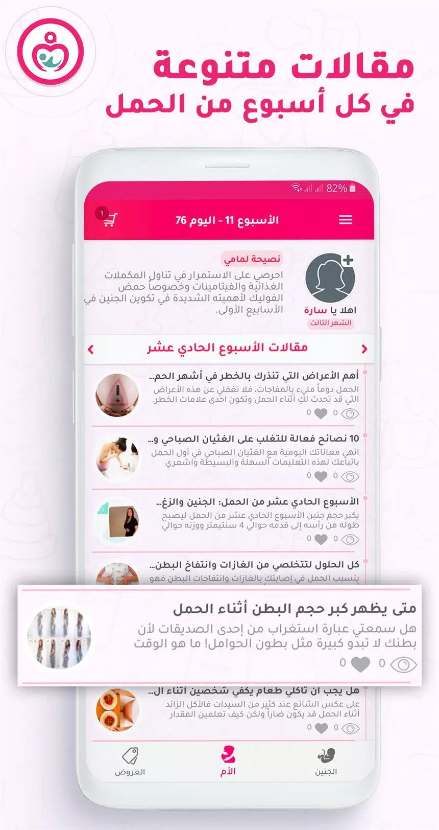 حاسبة ومتابعة الحمل MammyApp應用截圖第2張