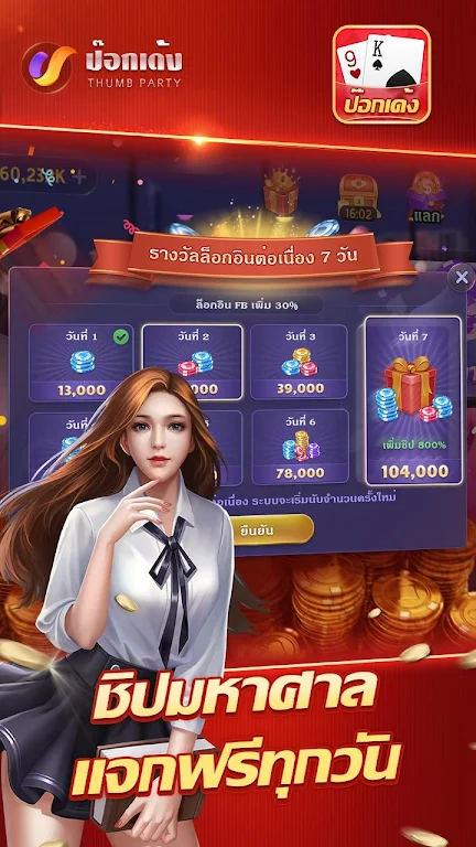 ป๊อกเด้งเซียนไทย – เก้าเกไทย ဖန်သားပြင်ဓာတ်ပုံ 1