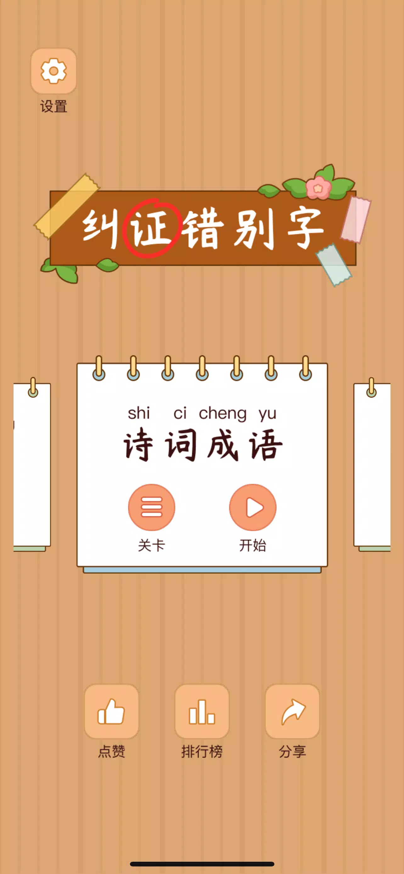 Schermata Spot the Hanzi - 汉字找茬王 0