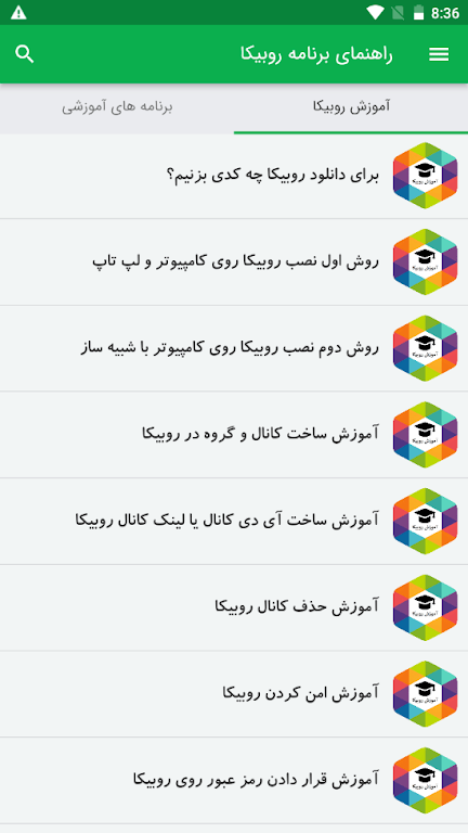 آموزش برنامه روبیکا ဖန်သားပြင်ဓာတ်ပုံ 1