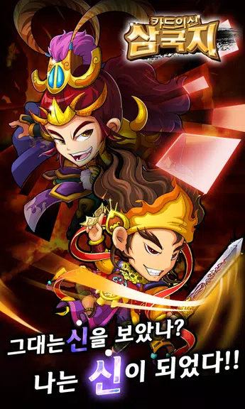 카드의 신 삼국지 for Android Ekran Görüntüsü 0