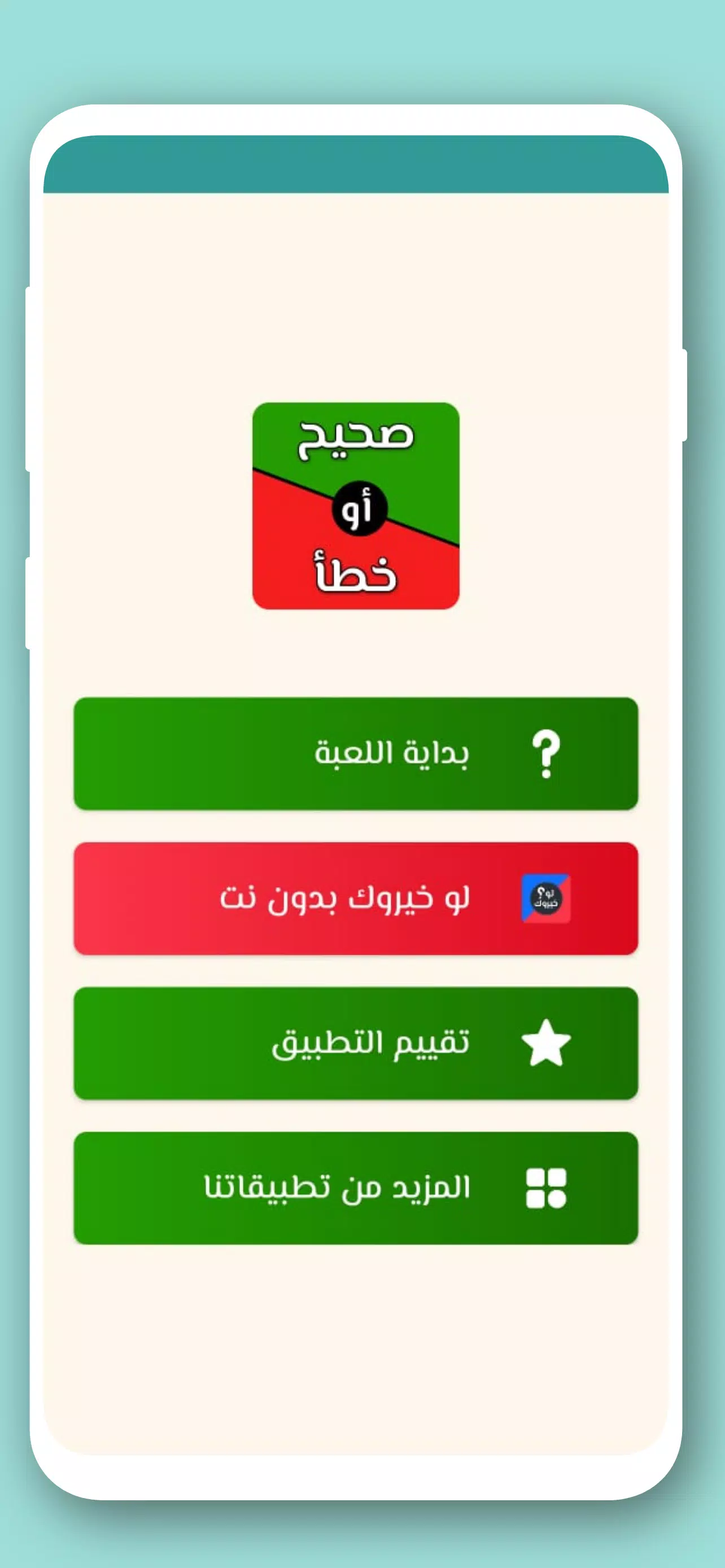 تحدي صح ام خطأ 2024 بدون نت Screenshot 0