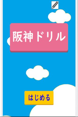 阪神ドリル -選手の背番号で計算しよう Screenshot 3