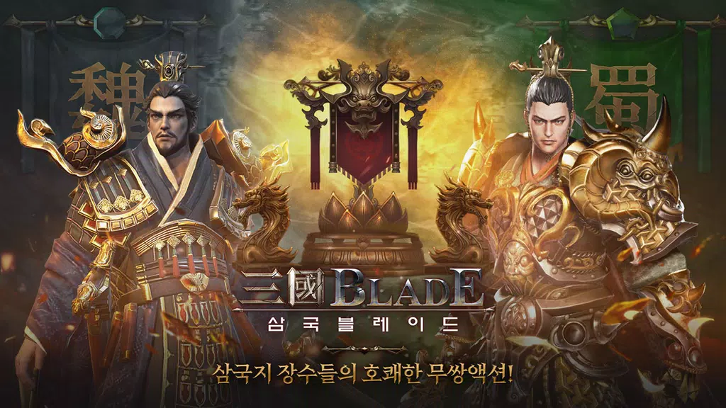 삼국블레이드 स्क्रीनशॉट 1