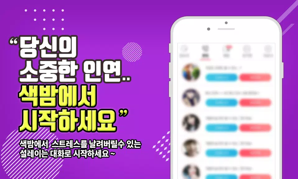 색밤-채팅 소개팅 즉석 만남 어플 Schermafbeelding 2