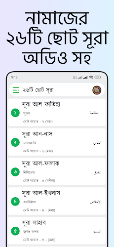 Small 26 Surah (অডিও সহ সূরা) Скриншот 1