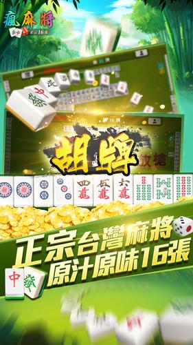 瘋麻將16張應用截圖第0張