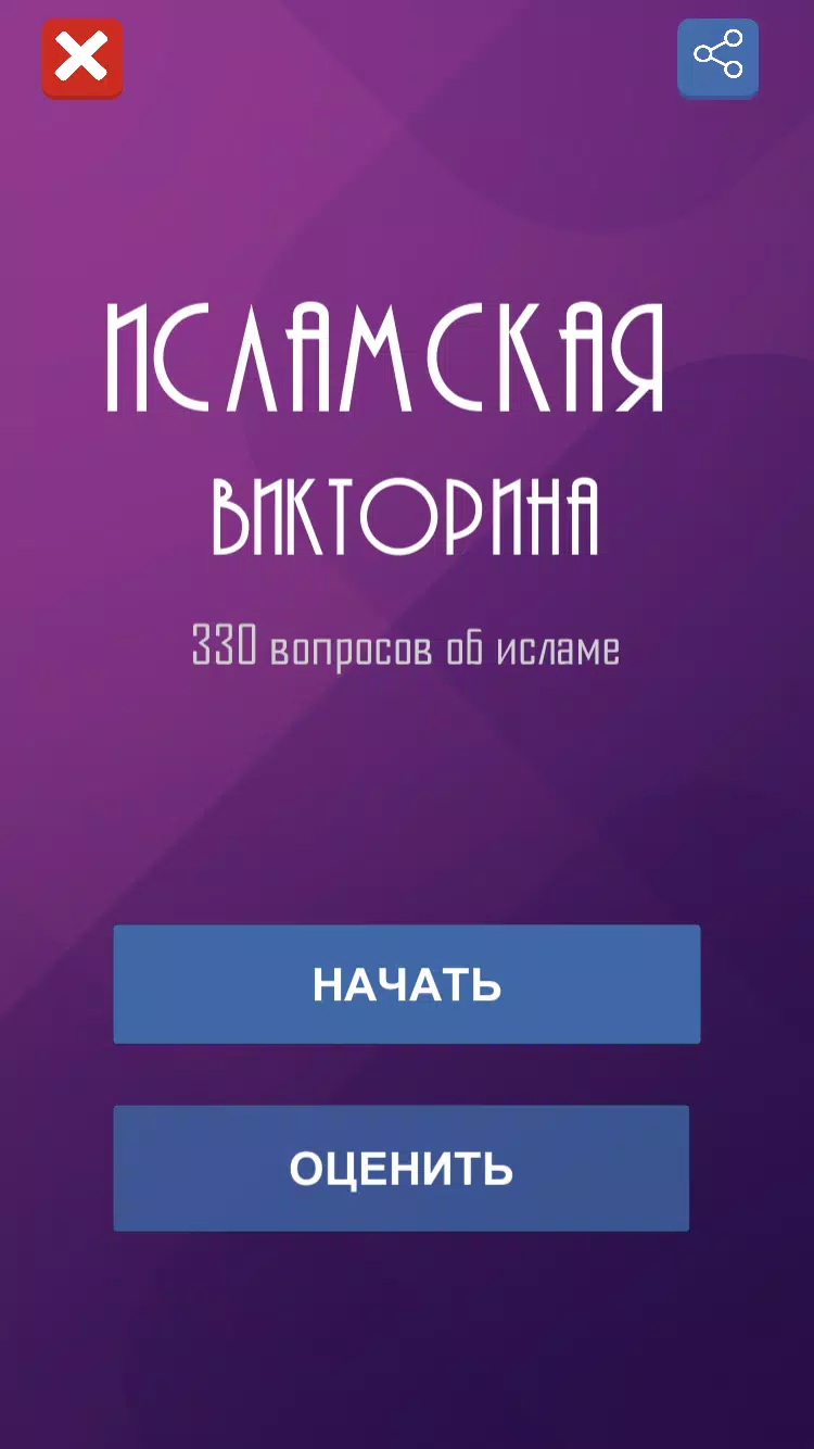 Ислам. Викторина Ảnh chụp màn hình 0
