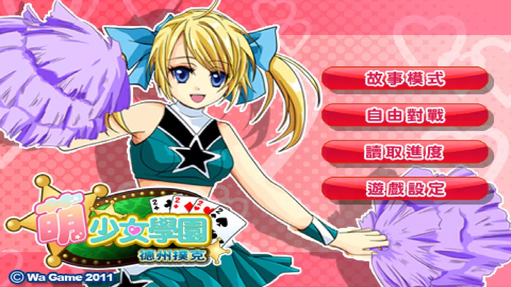 CuteGirlish TexasHold’em Poker應用截圖第3張