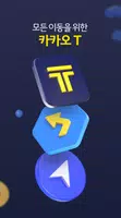 카카오 T - 택시, 대리, 주차, 바이크, 항공, 퀵 Screenshot 0