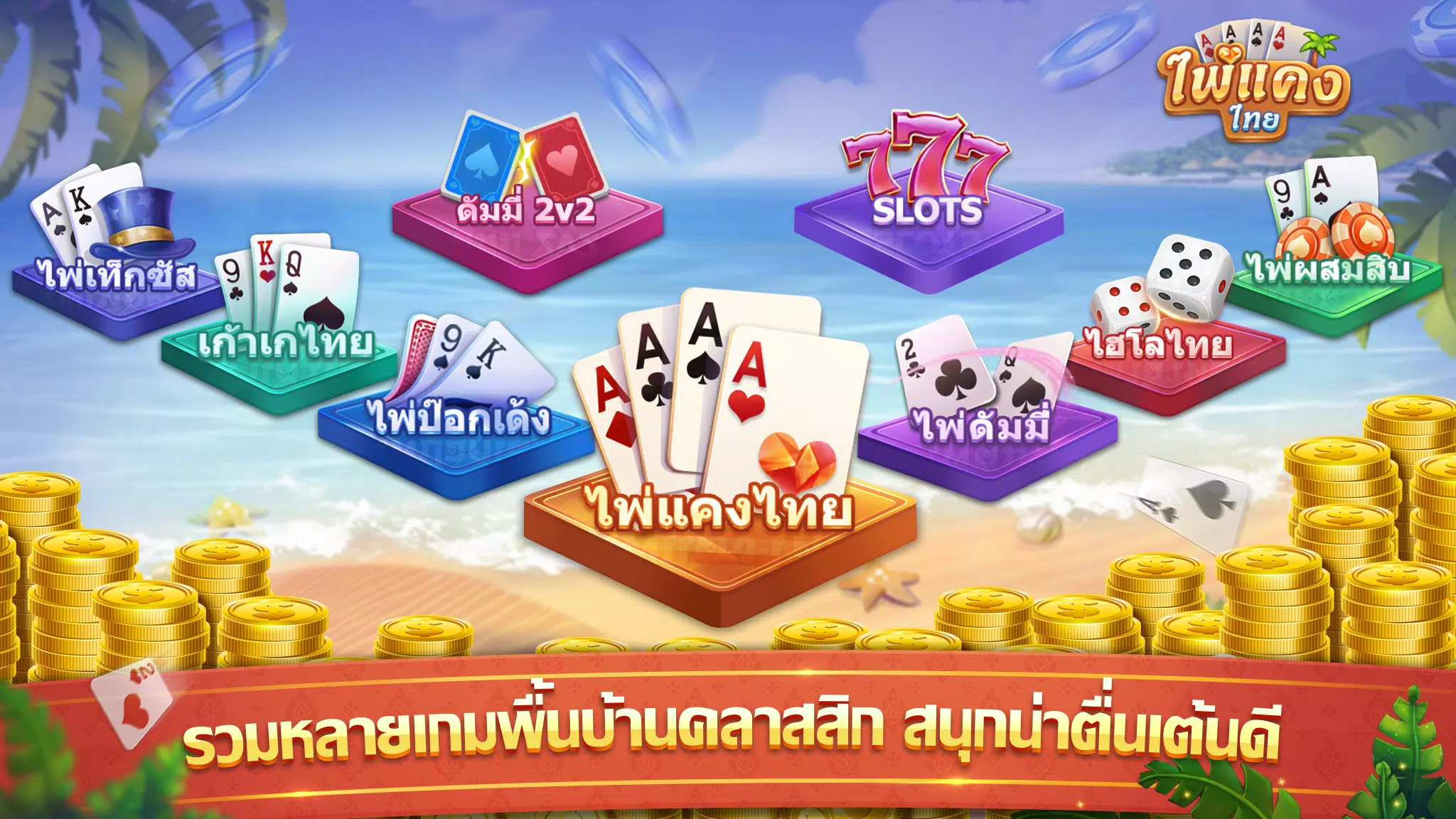 ไพ่แคง应用截图第1张