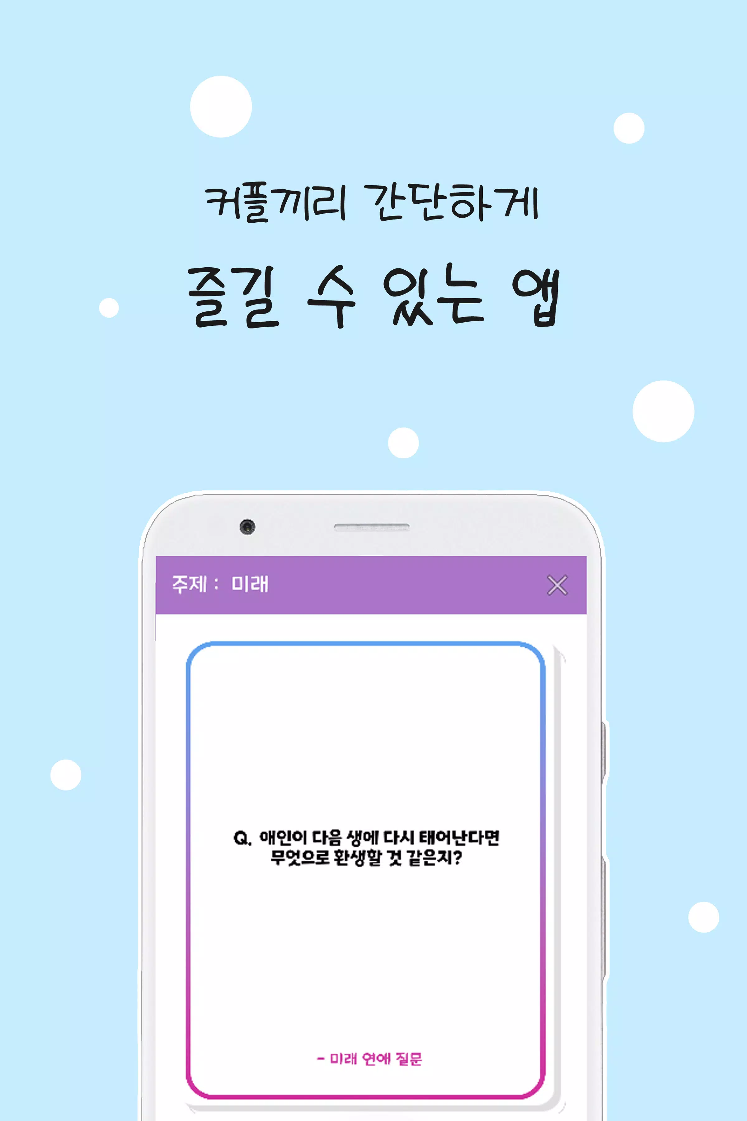 커플 질문 : 연인을 위한 밸런스게임, 질문 카드 Screenshot 3