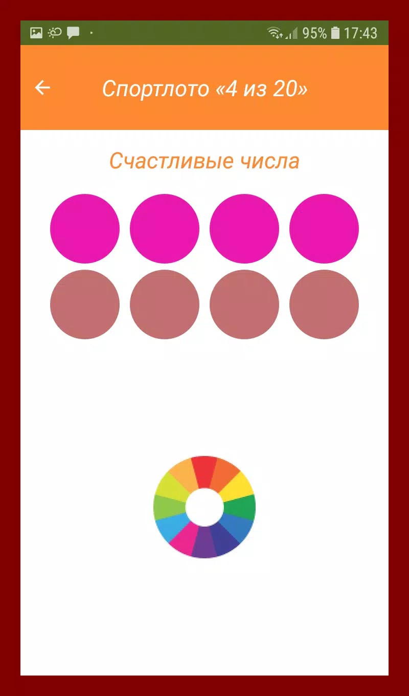 Спортлото Счастливые Числа スクリーンショット 2