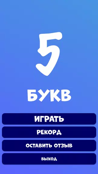 5 букв Слова Вордли Screenshot 1