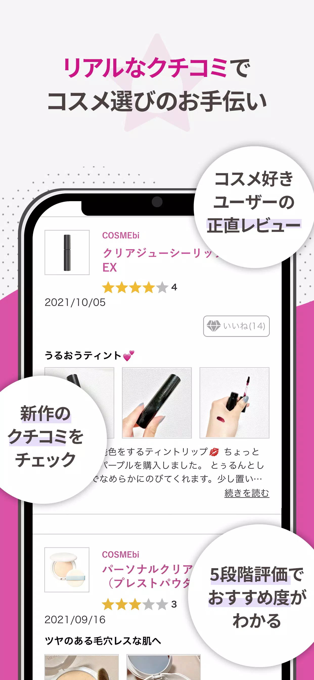 COSMEbi（コスメビ）-コスメ・美容のクチコミアプリ Скриншот 2