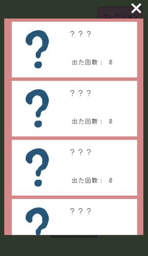 あつめてや ～無限ガチャゲーム～ Capture d'écran 1