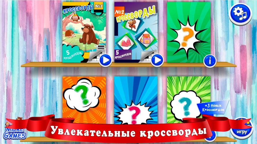 Кроссворды для детей Schermafbeelding 1