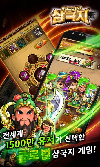 카드의 신 삼국지 for Android Ekran Görüntüsü 1