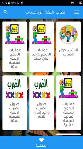 تعلم جدول الضرب والجمع ببساطة Capture d'écran 2