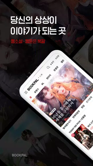 북팔 - 웹소설 웹툰 Captura de pantalla 0