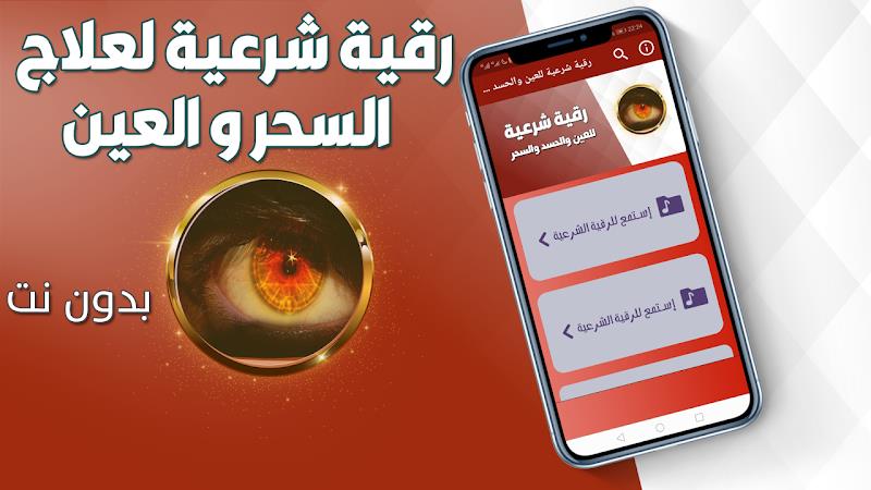 رقية شرعية للعين والحسد والسحر Скриншот 0