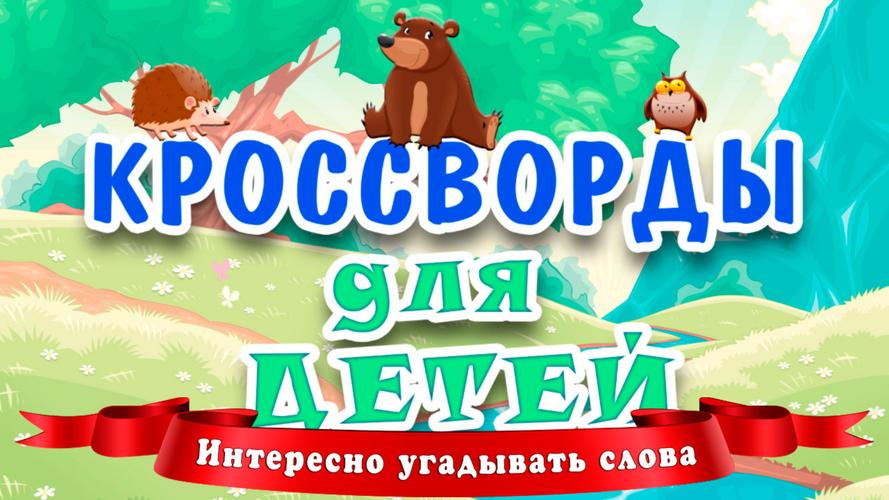 Кроссворды для детей Schermafbeelding 0