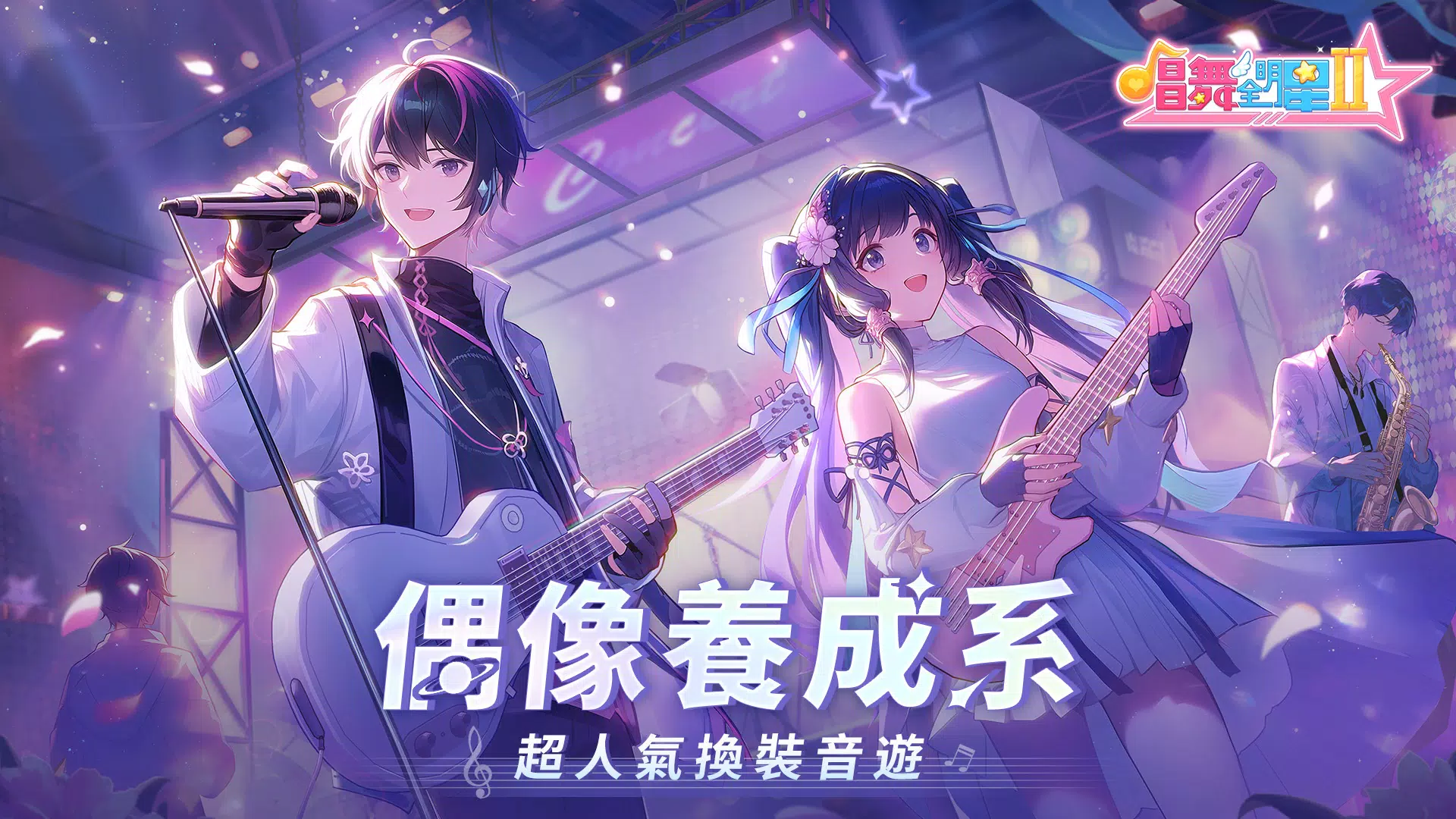 唱舞全明星II：偶像之約 Ảnh chụp màn hình 0