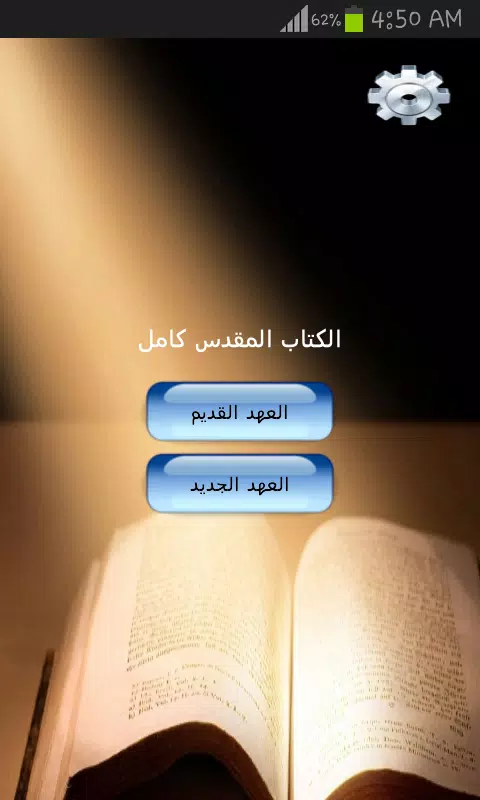 الكتاب المقدس كامل Screenshot 0