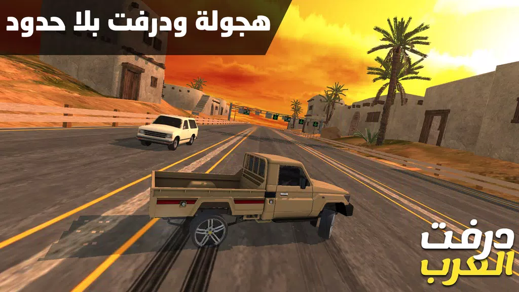 درفت العرب Arab Drifting應用截圖第0張