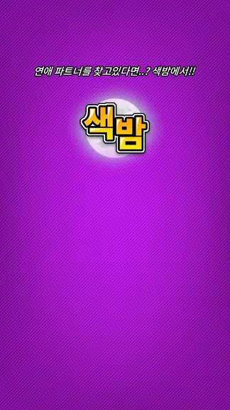 색밤-채팅 소개팅 즉석 만남 어플 Schermafbeelding 3